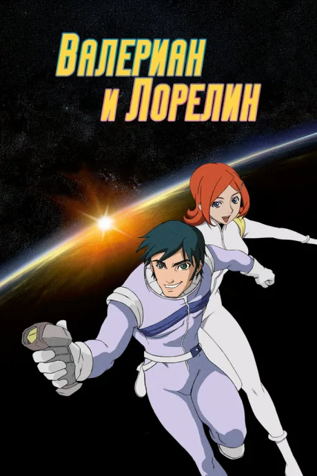Валериан и Лорелин — постер