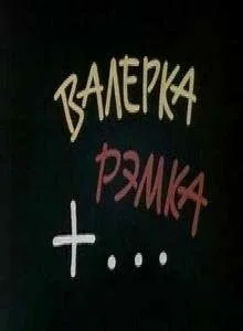 Валерка, Рэмка +… — постер