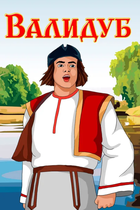 Валидуб — постер
