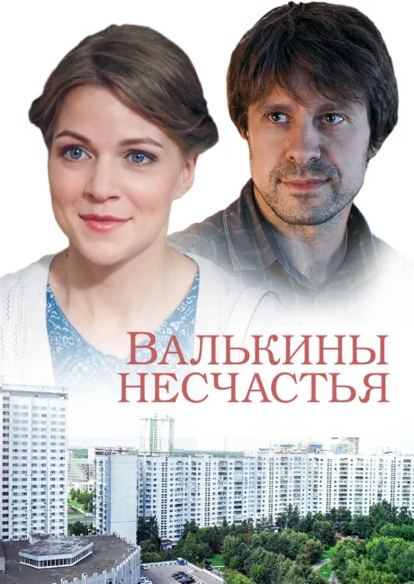 Валькины несчастья — постер