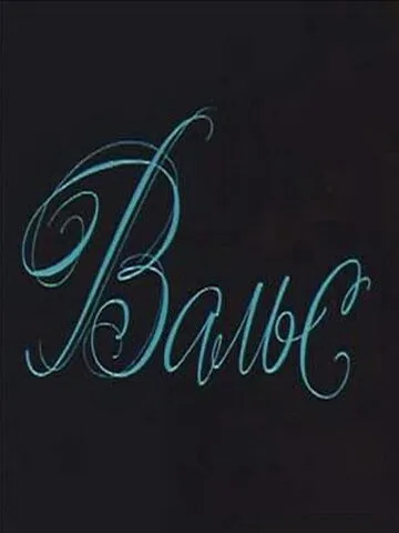 Вальс — постер