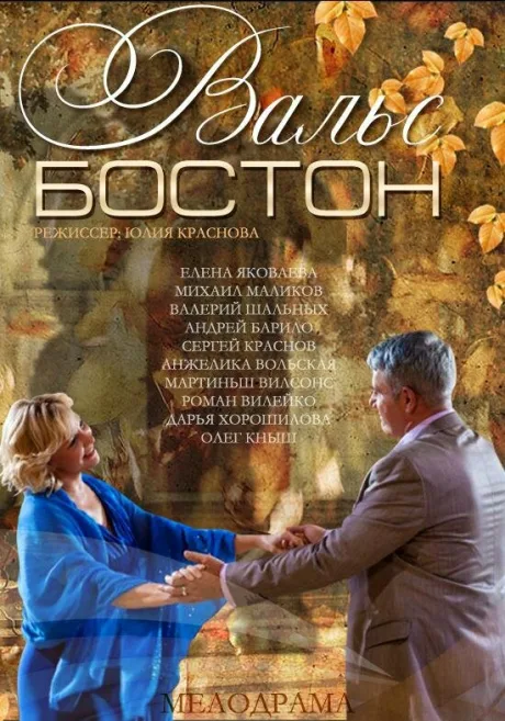 Вальс-Бостон — постер
