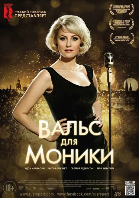 Вальс для Моники — постер
