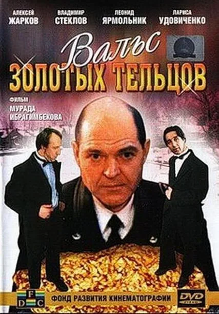 Вальс золотых тельцов — постер