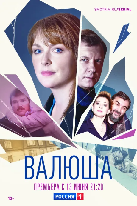 Валюша — постер