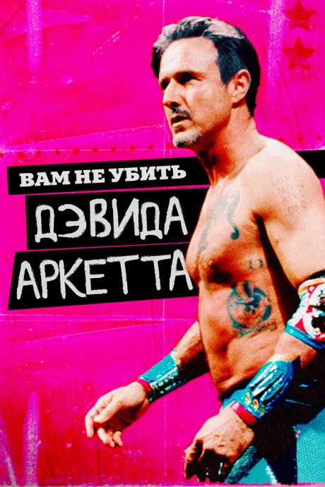 Вам не убить Дэвида Аркетта — постер