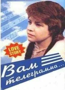 Вам телеграмма… — постер