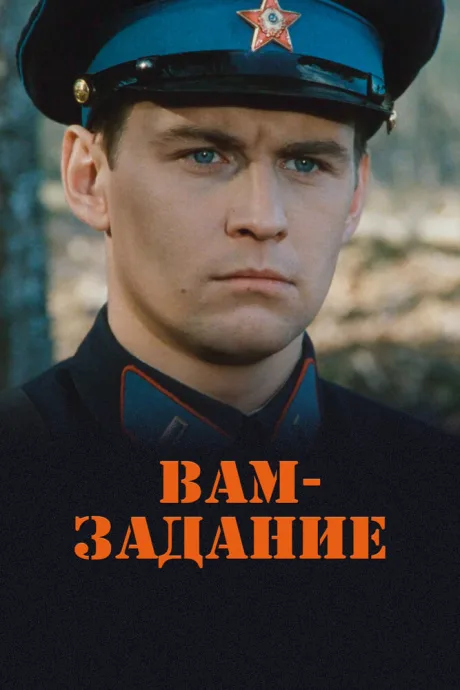 Вам — задание — постер