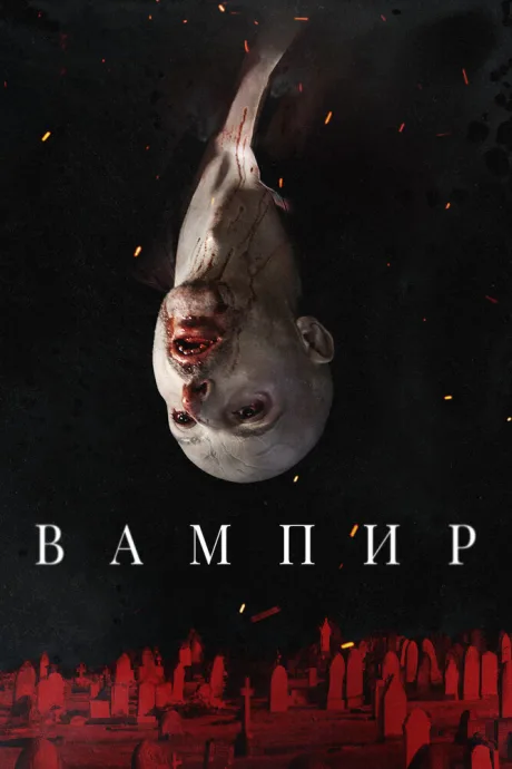 Вампир — постер