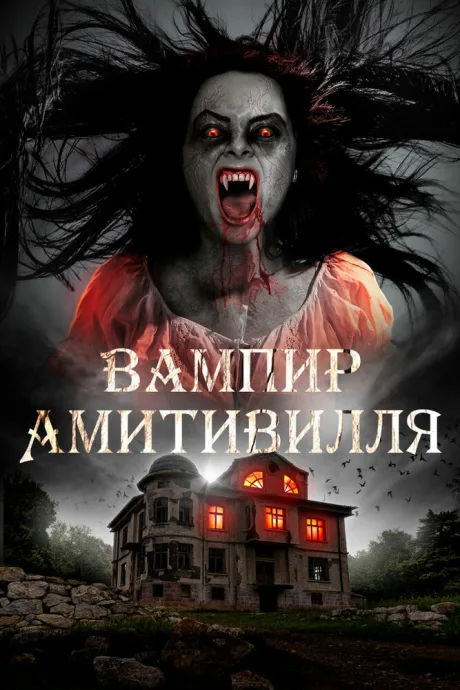 Вампир Амитивилля — постер