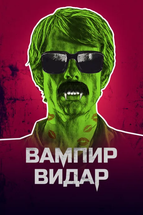 Вампир Видар — постер