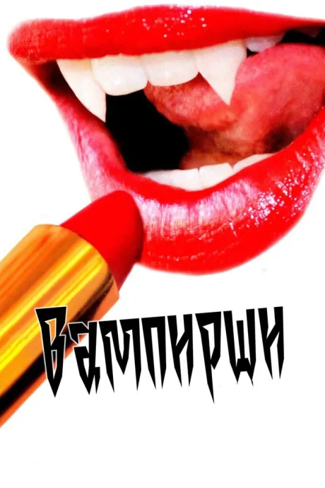 Вампирши — постер