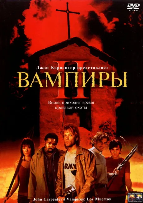 Вампиры 2: День мертвых — постер