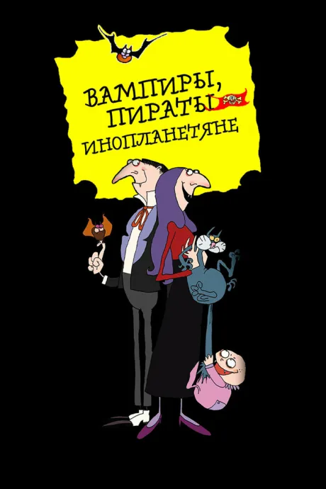 Вампиры, пираты, инопланетяне — постер