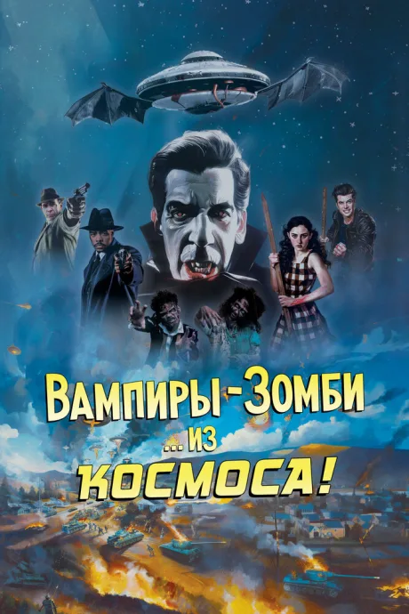 Вампиры-зомби… из космоса! — постер