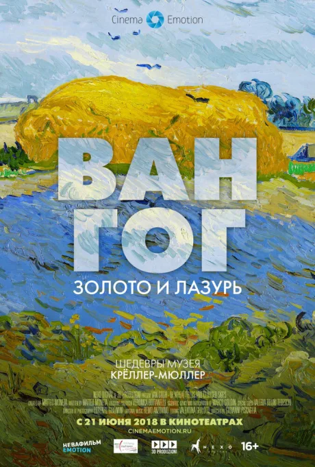 Ван Гог: Золото и лазурь — постер