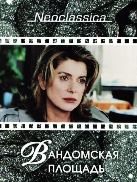 Вандомская площадь — постер