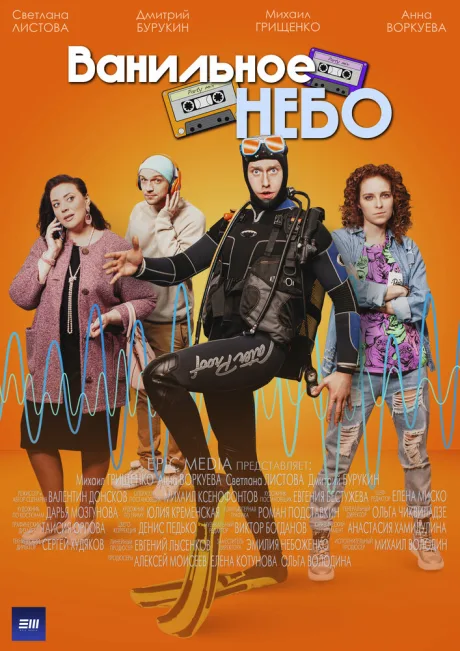 Ванильное небо — постер