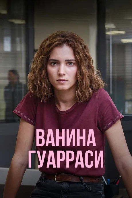 Ванина Гуарраси — постер