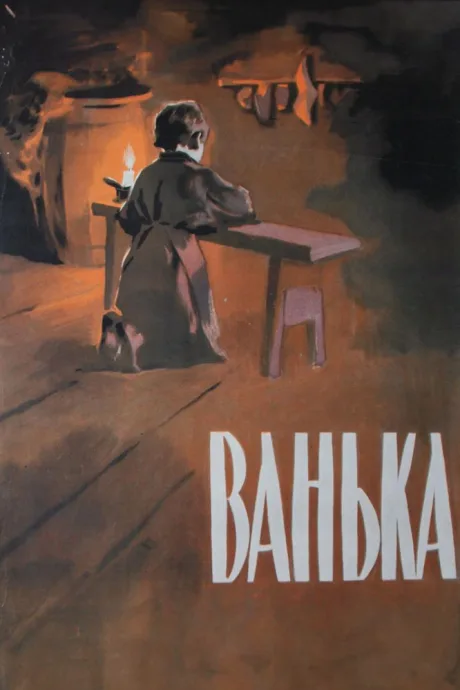 Ванька — постер