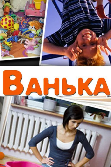 Ванька — постер