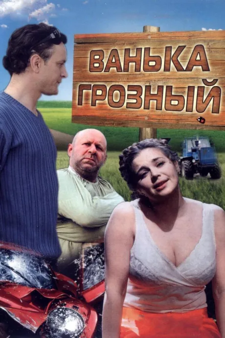 Ванька Грозный — постер