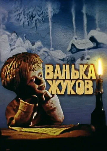 Ванька Жуков — постер