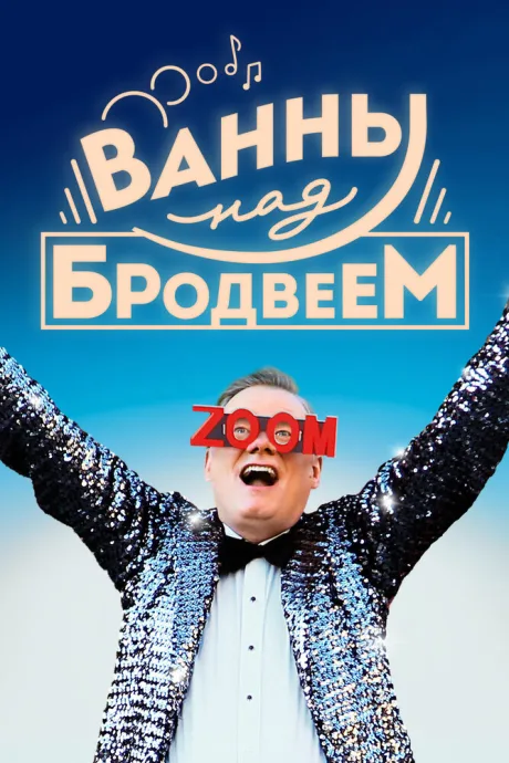 Ванны над Бродвеем — постер