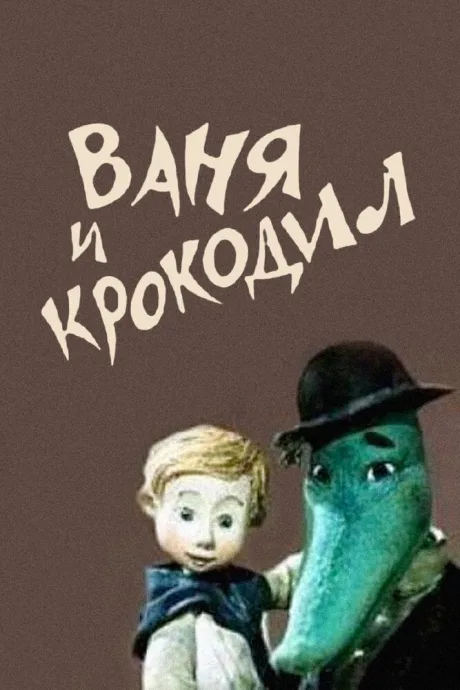 Ваня и крокодил — постер
