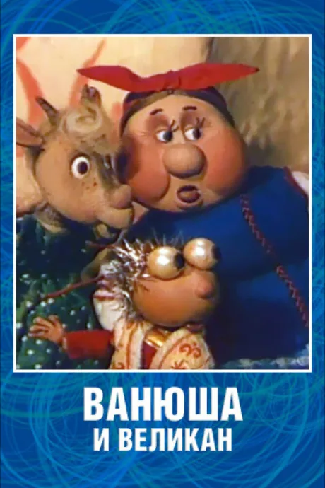 Ванюша и великан — постер