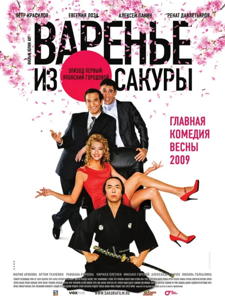 Варенье из сакуры — постер
