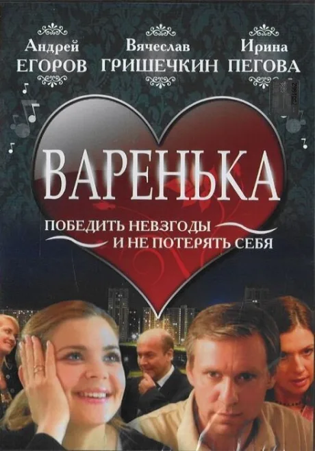 Варенька — постер