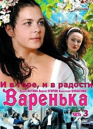 Варенька: И в горе, и в радости — постер