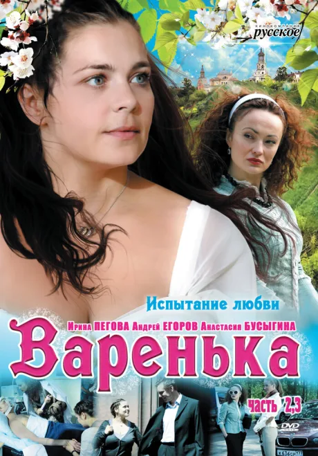 Варенька. Продолжение — постер