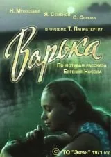 Варька — постер