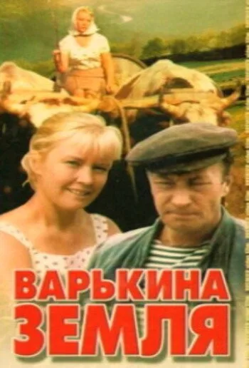 Варькина земля — постер