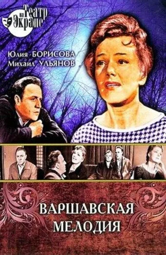 Варшавская мелодия — постер