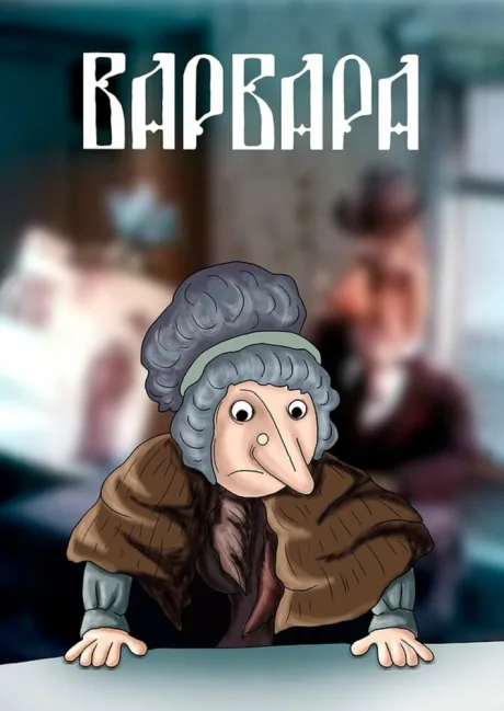 Варвара — постер