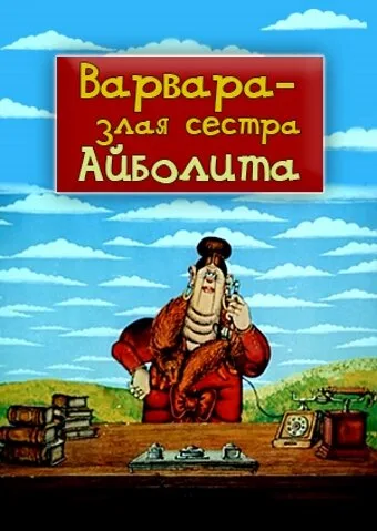 Варвара — злая сестра Айболита — постер