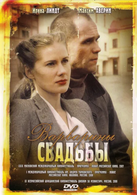Варварины свадьбы — постер