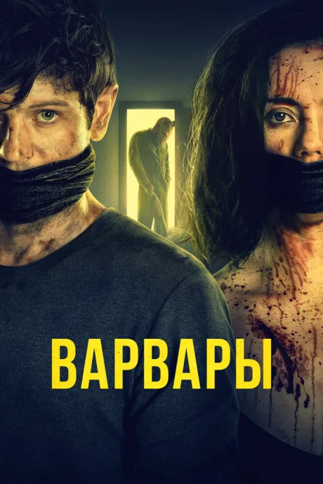 Варвары — постер