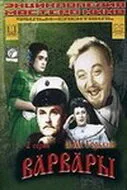 Варвары — постер