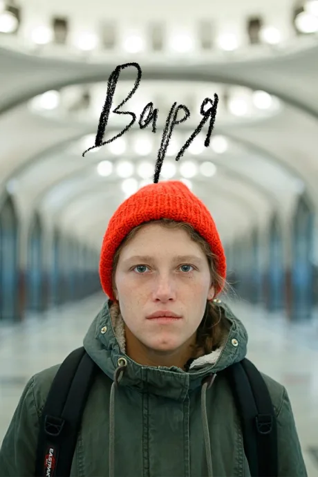 Варя — постер