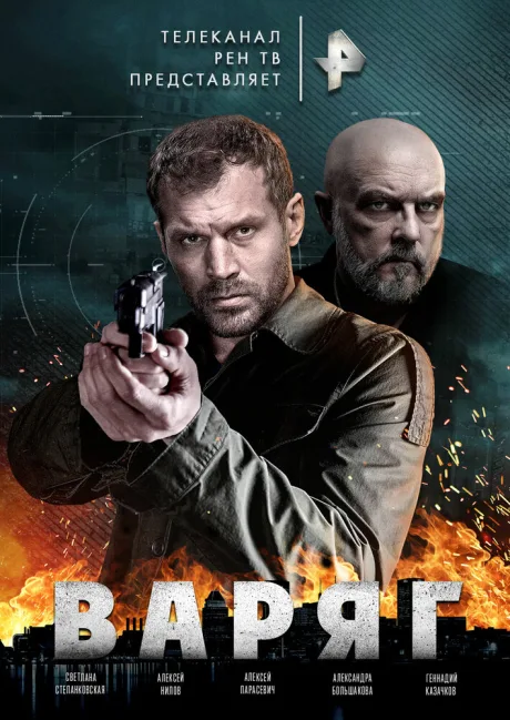 Варяг — постер