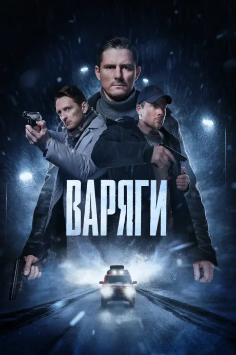 Варяги — постер