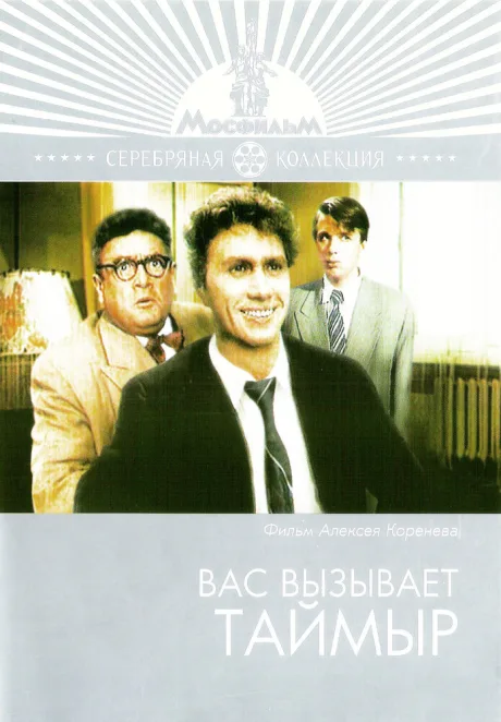Вас вызывает Таймыр — постер