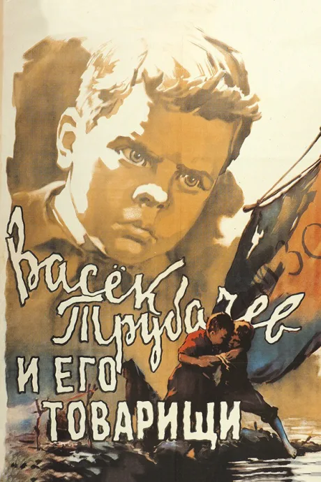 Васек Трубачев и его товарищи — постер