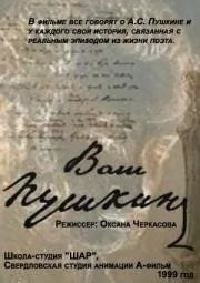 Ваш Пушкин — постер