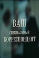Ваш специальный корреспондент — постер