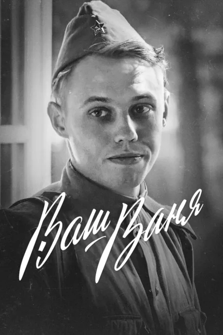 Ваш Ваня — постер